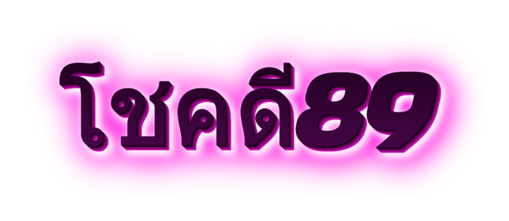 โชคดี89